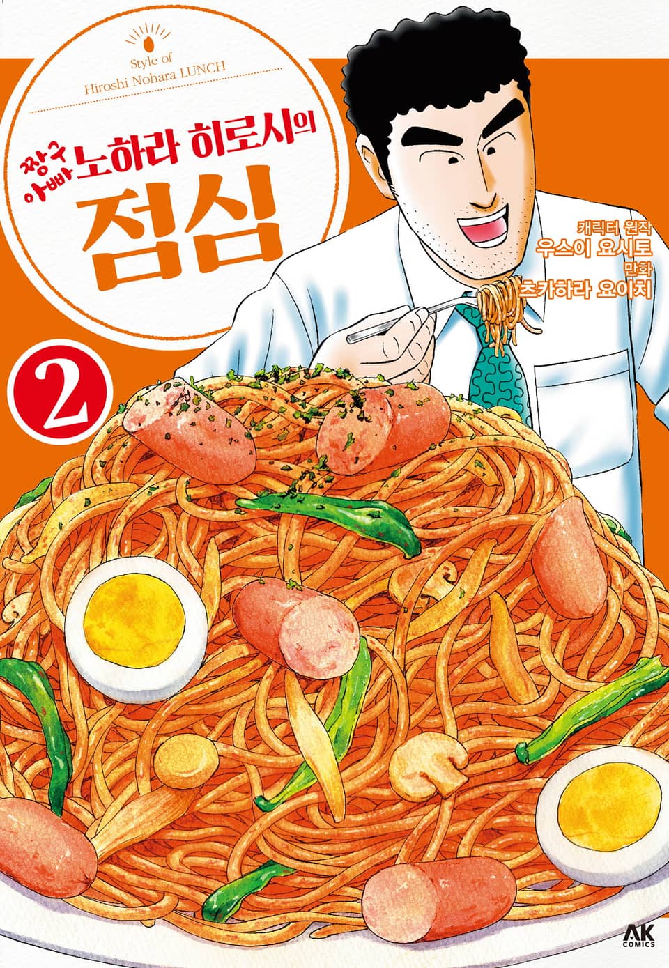 짱구 아빠 노하라 히로시의 점심 2권