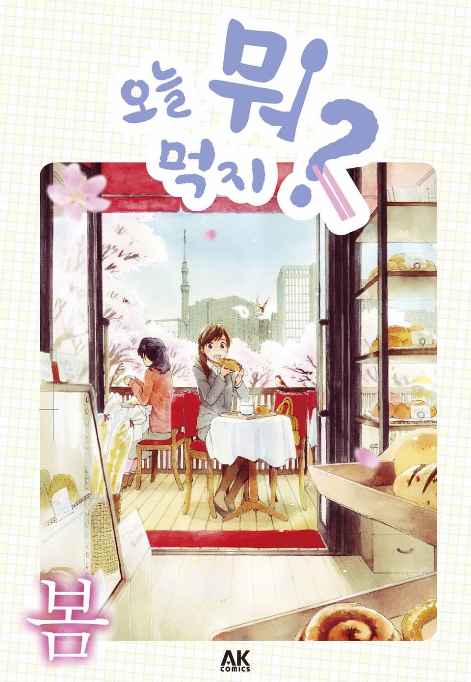 오늘 뭐 먹지? 2 봄