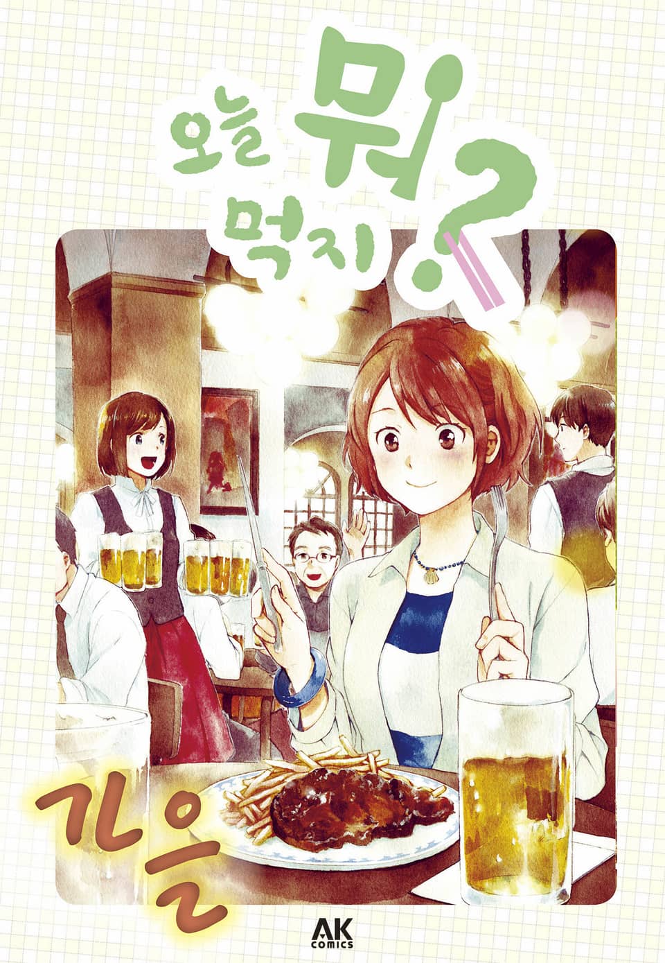 [체험판] 오늘 뭐 먹지? 3 가을