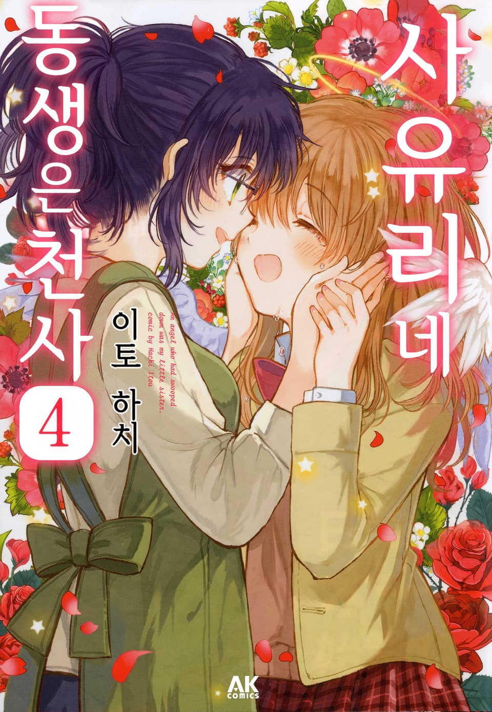 [유리] 사유리네 동생은 천사 4권 (완결)