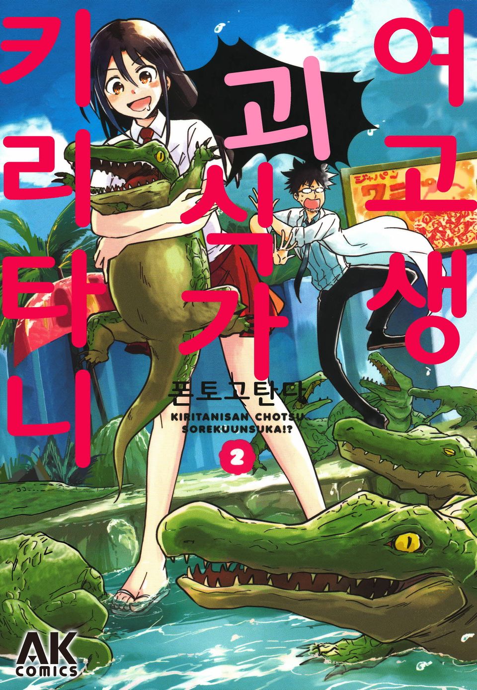 여고생 괴식가 키리타니 2권