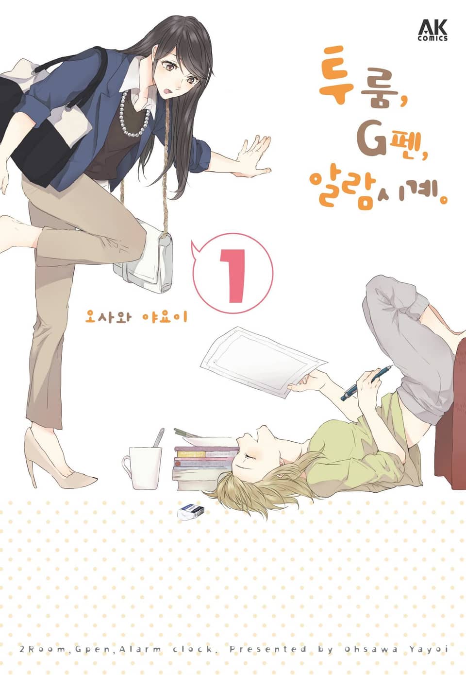 투룸, G펜, 알람시계 1권