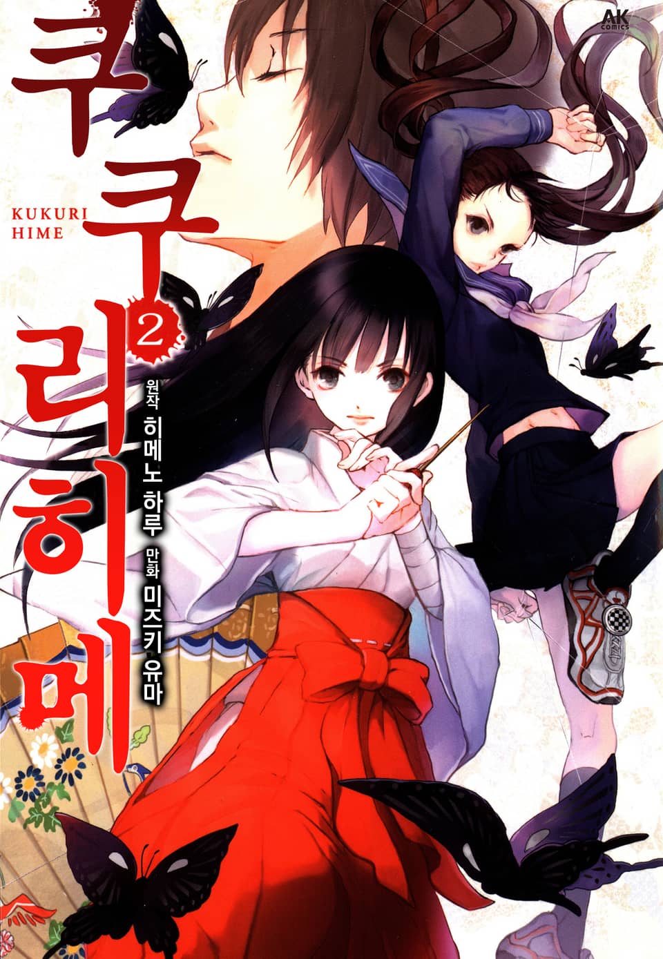 쿠쿠리히메 2권