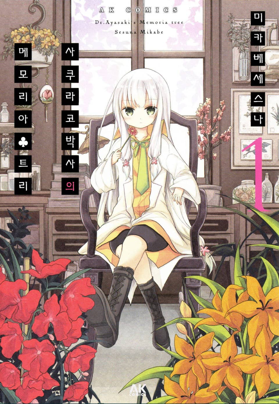 사쿠라코 박사의 메모리아♣트리 1권