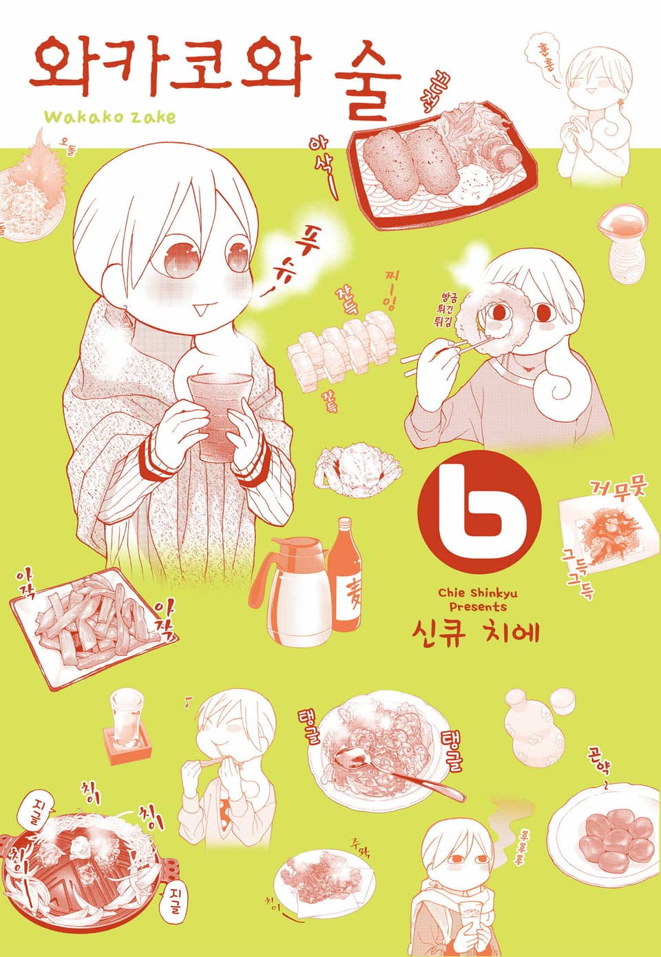 와카코와 술 6권