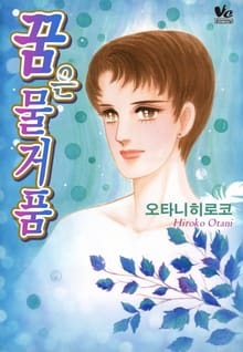 [바닐라] 꿈은 물거품