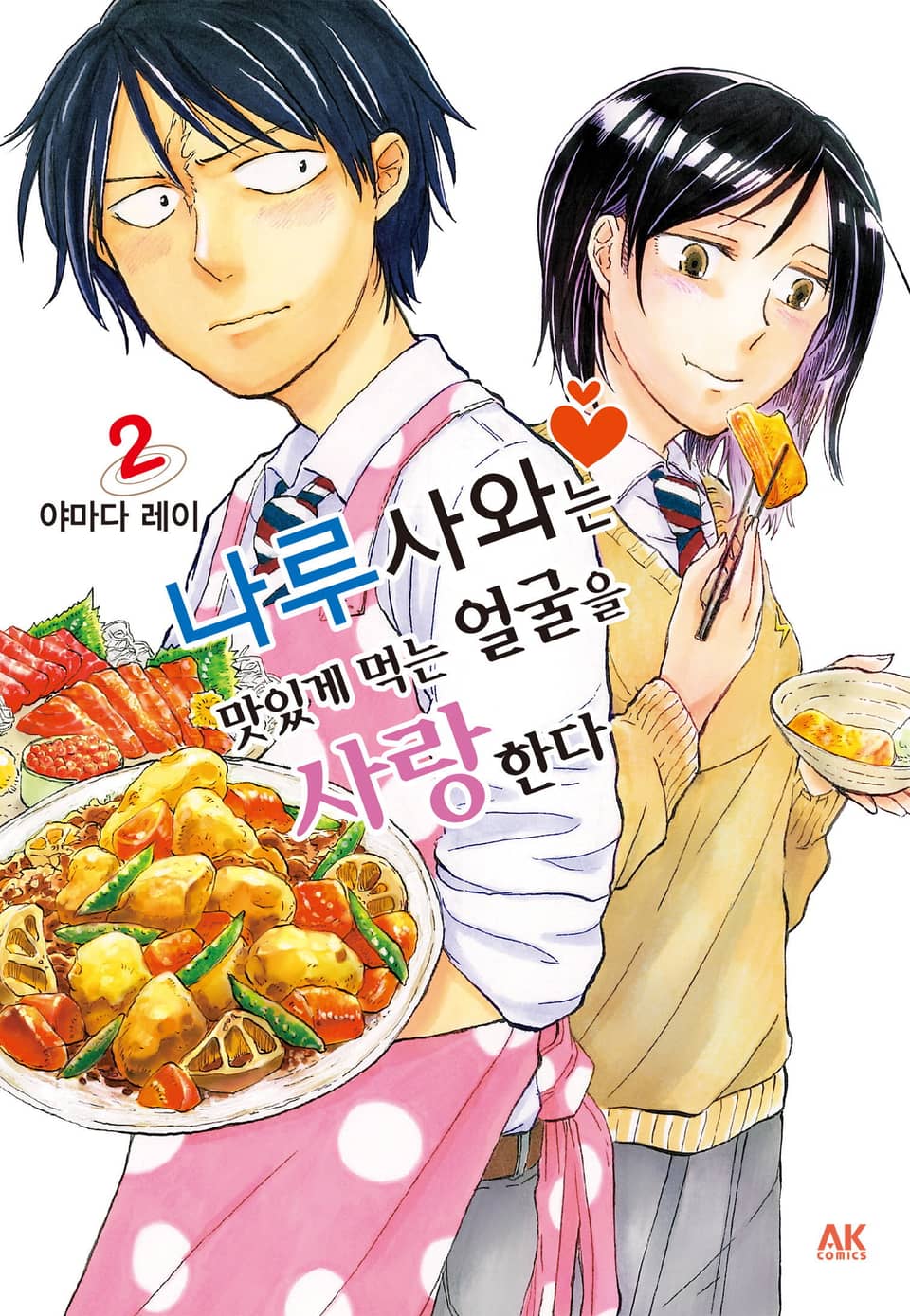 나루사와는 맛있게 먹는 얼굴을 사랑한다 2권