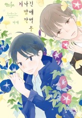 [인디고] 기나긴 밤에 작별을 표지 이미지