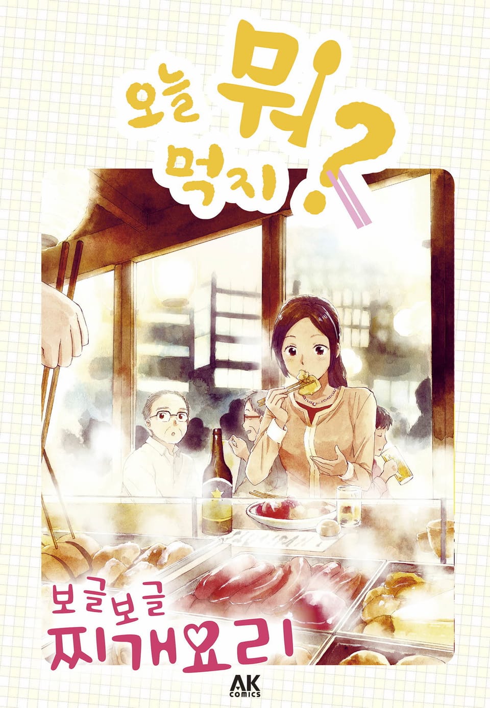 [체험판] 오늘 뭐 먹지? 4 보글보글 찌개요리