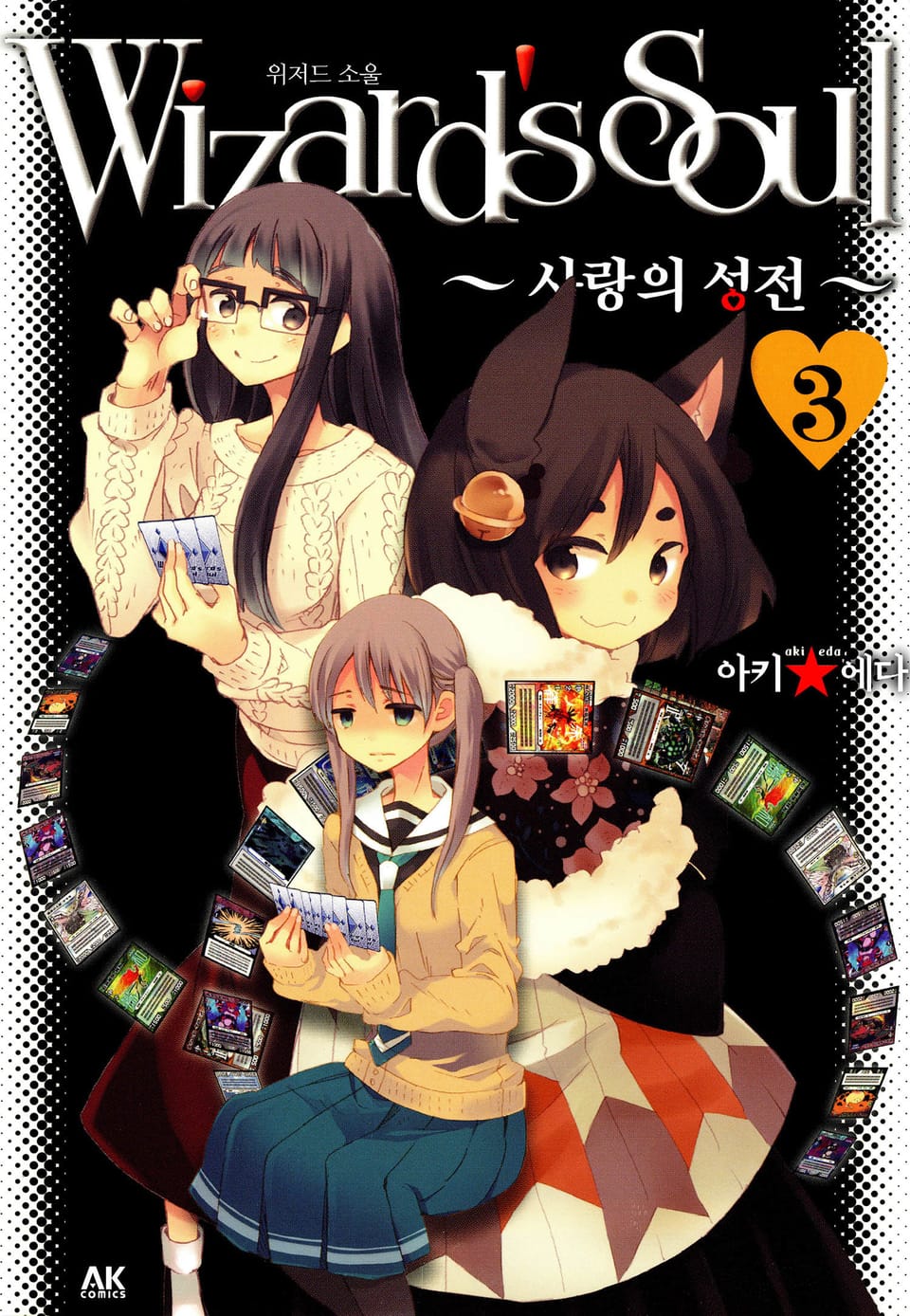 위저드 소울 3권