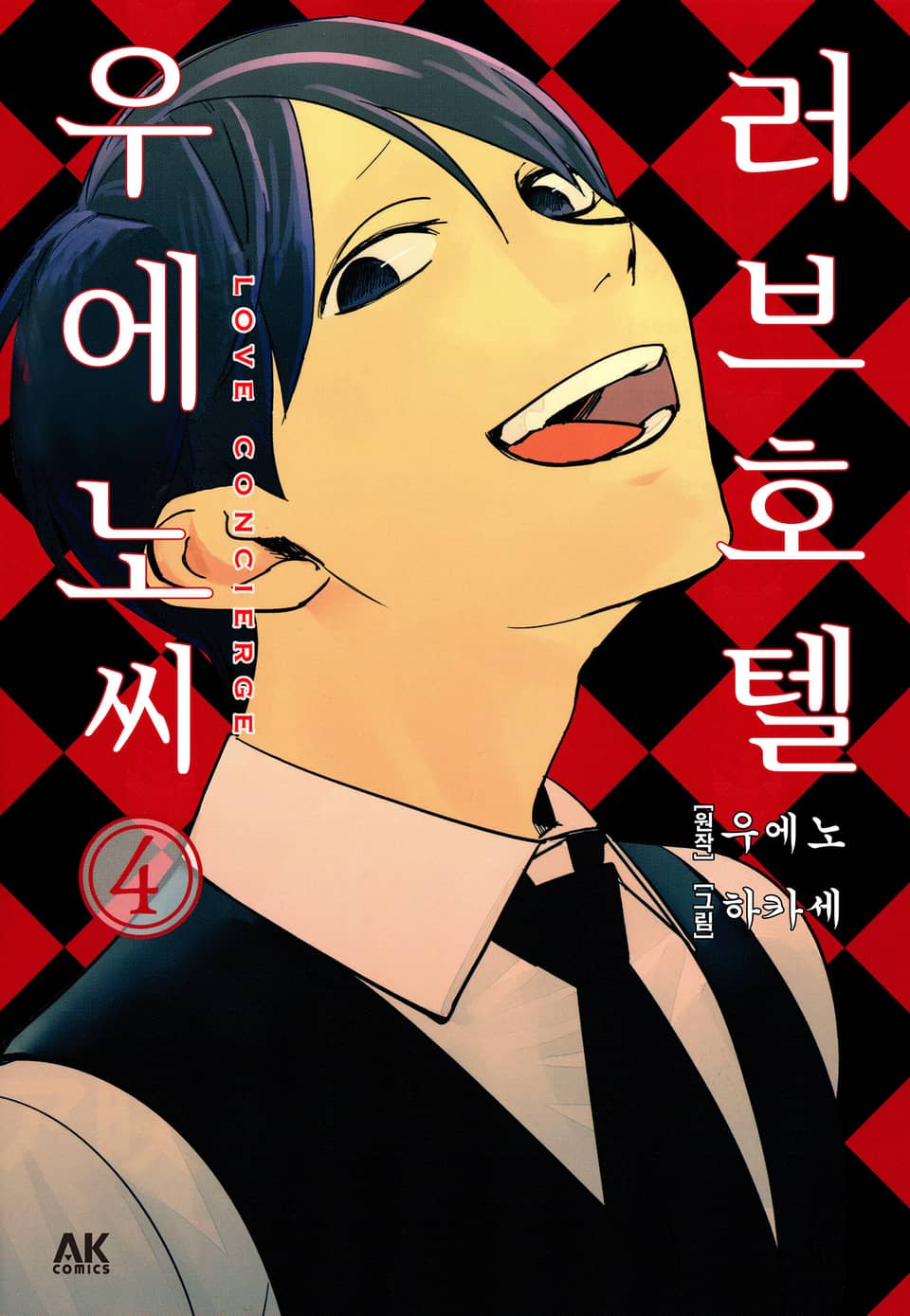 러브호텔 우에노 씨 4권