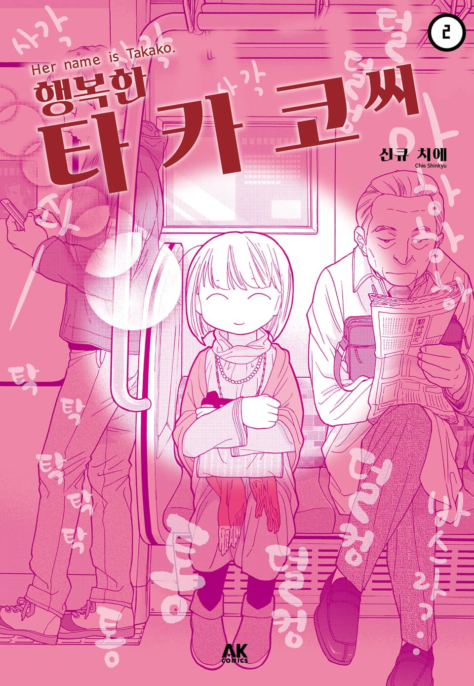 행복한 타카코 씨 2권