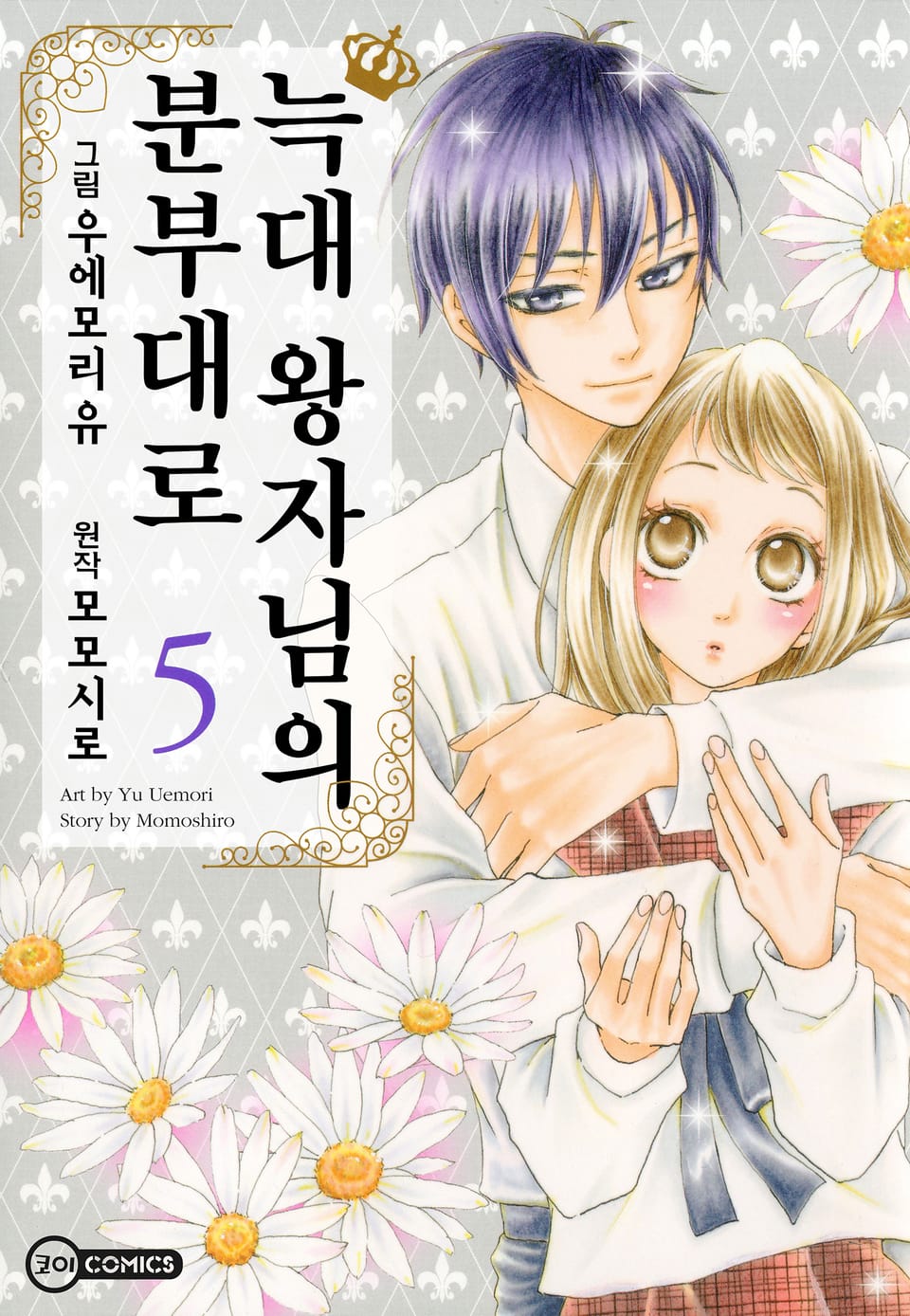 [코이] 늑대 왕자님의 분부대로 5권