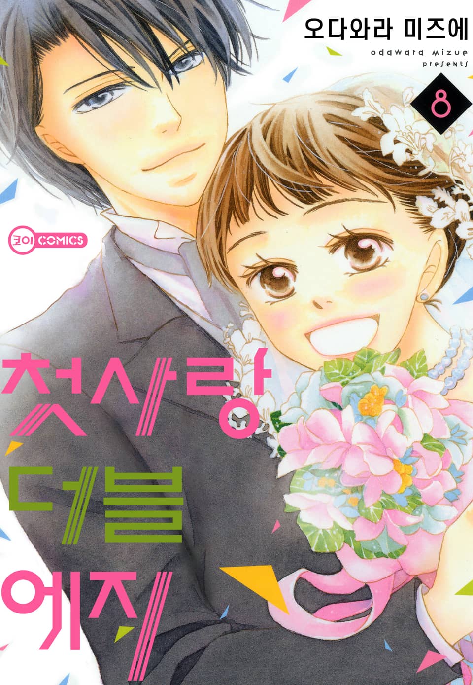 [코이] 첫사랑 더블 에지 8권 (완결)
