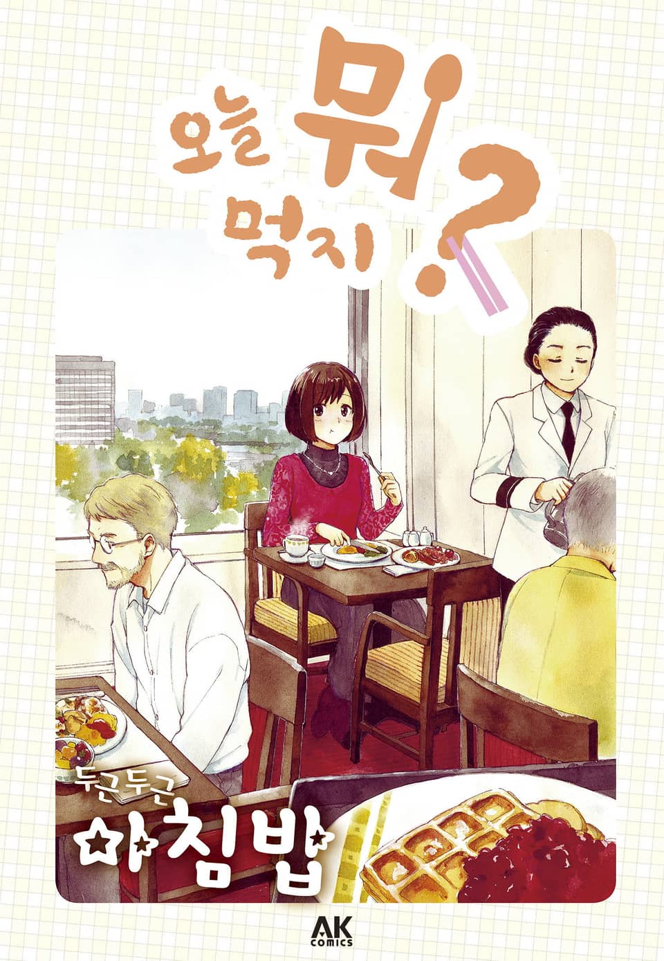 [체험판] 오늘 뭐 먹지? 5 두근두근 아침밥