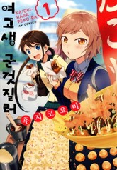 여고생 군것질러 표지 이미지