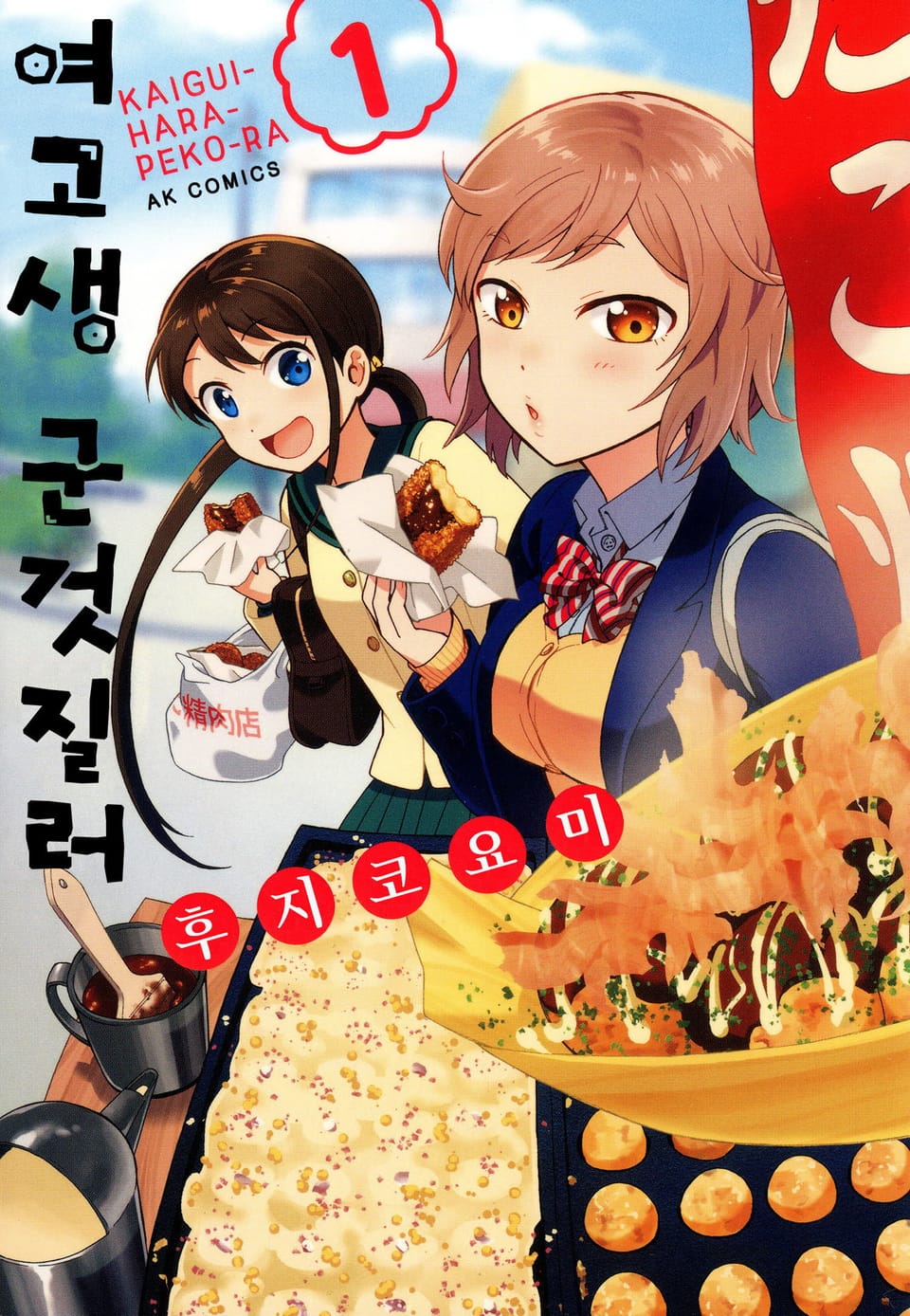 여고생 군것질러 1권