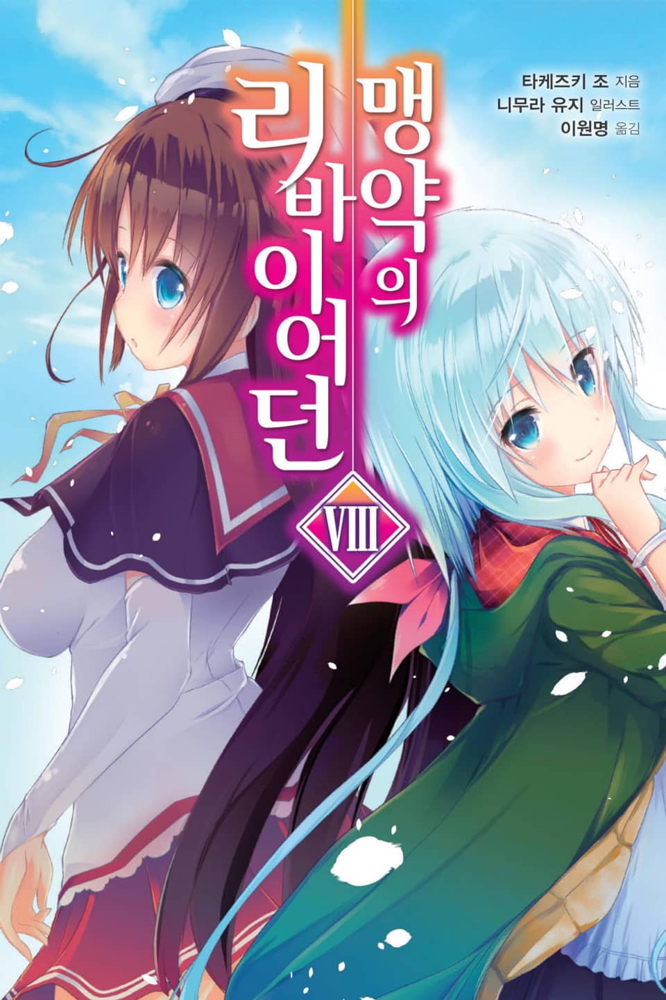 맹약의 리바이어던 8권 (완결)