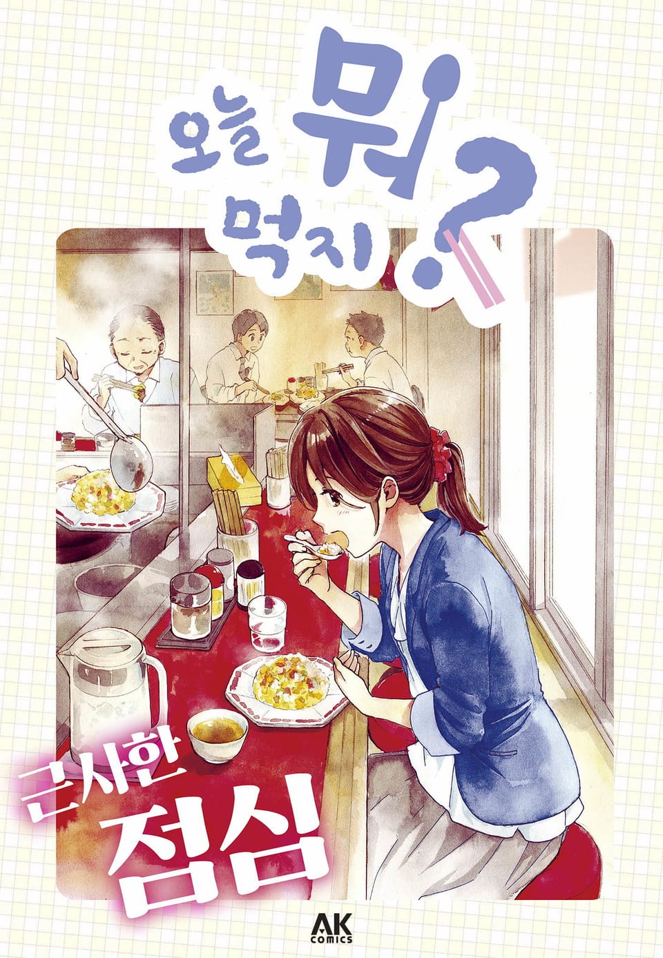 [체험판] 오늘 뭐 먹지? 6 근사한 점심