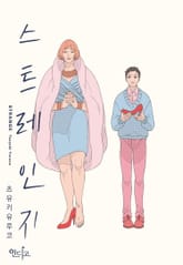 [인디고] 스트레인지 표지 이미지