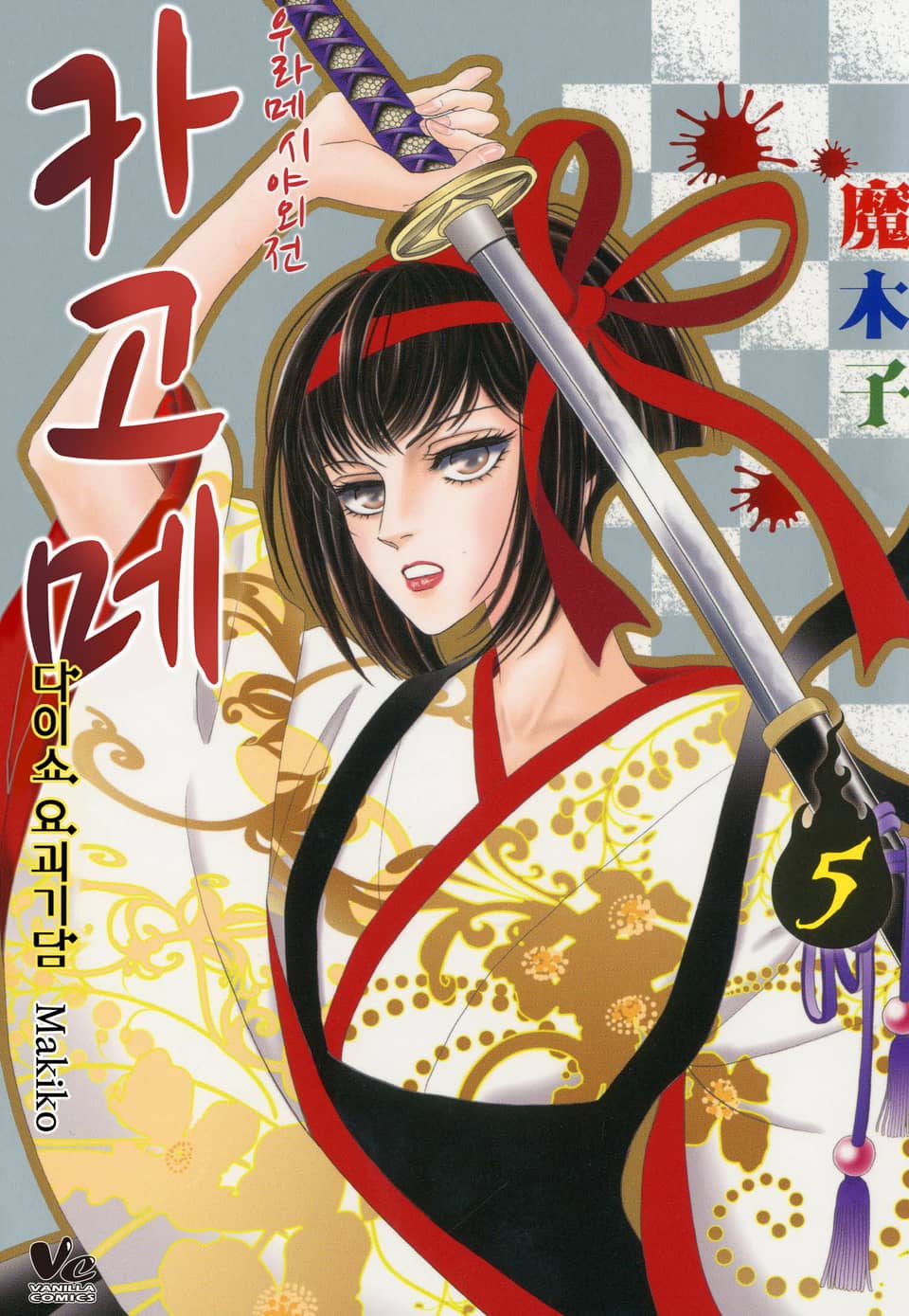 [바닐라] 우라메시야 외전 카고메 5권