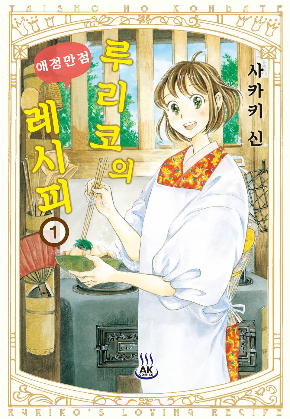 루리코의 애정만점 레시피 1권