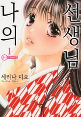 나의 선생님 표지 이미지