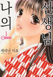 나의 선생님