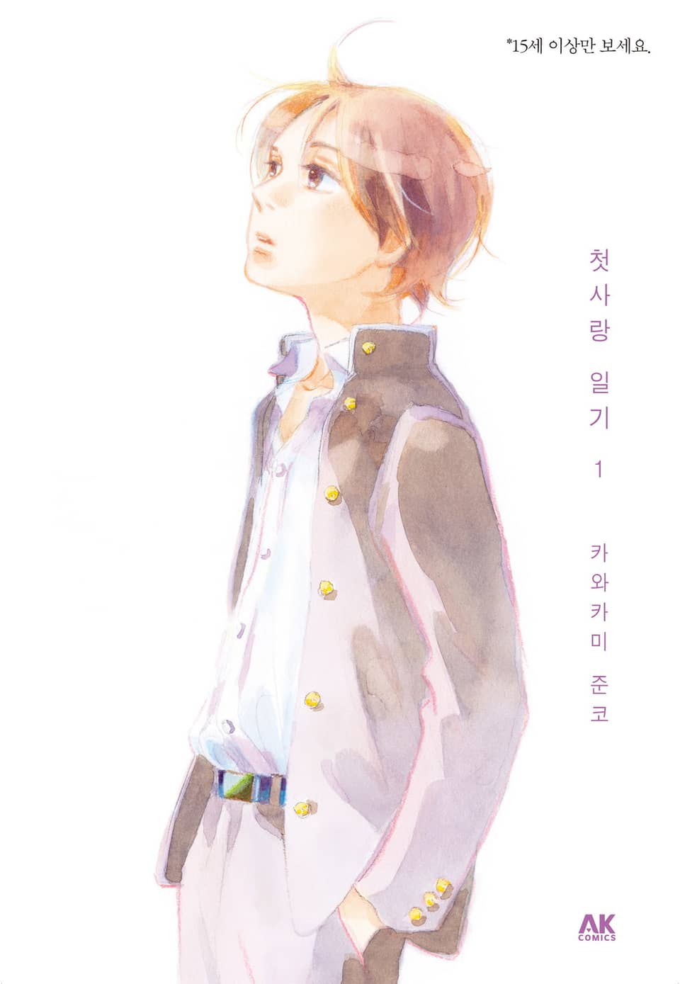 첫사랑 일기 1권