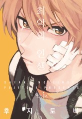 [인디고] 최악의 인생 표지 이미지