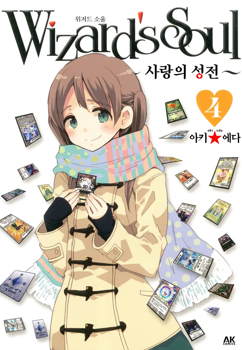 위저드 소울 4권 (완결)