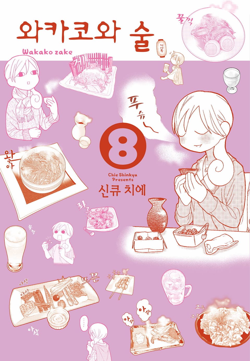 와카코와 술 8권