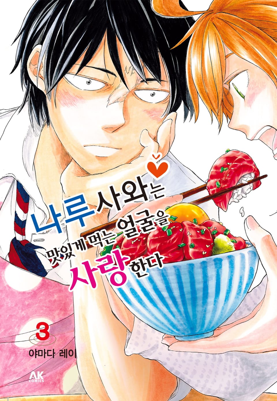 나루사와는 맛있게 먹는 얼굴을 사랑한다 3권