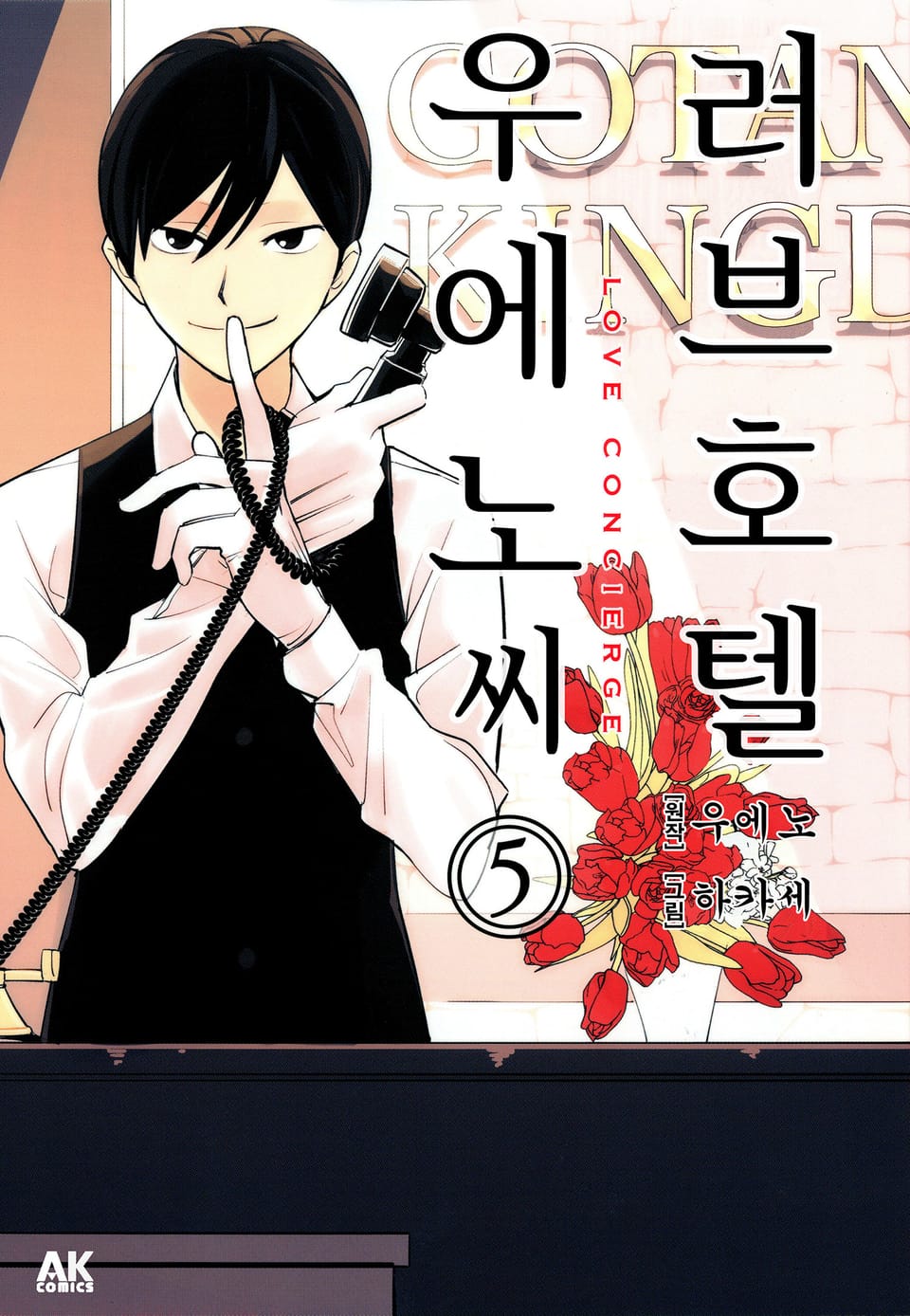 러브호텔 우에노 씨 5권