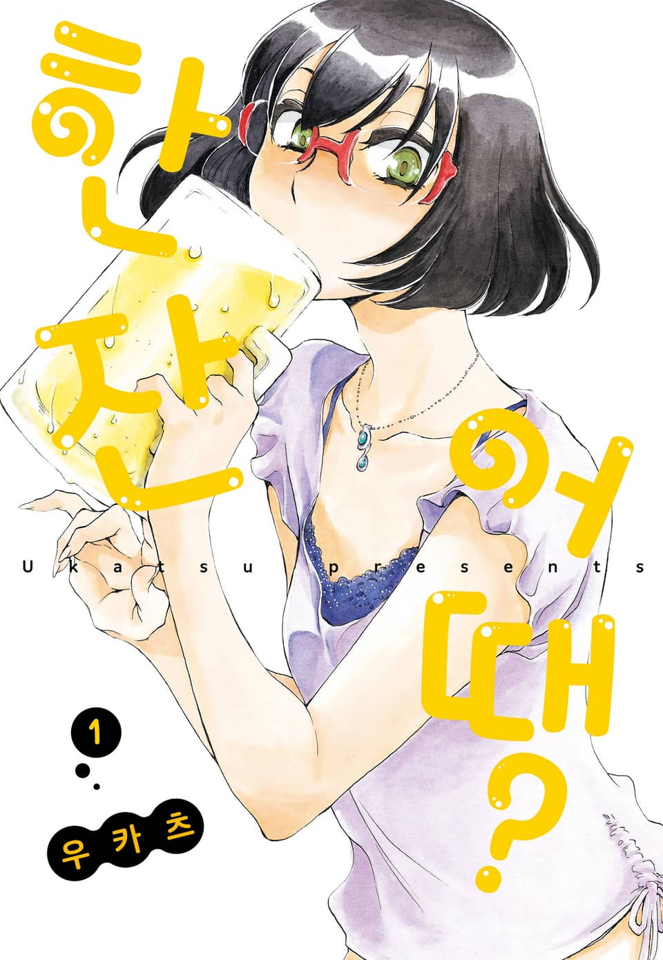 한 잔 어때? 1권