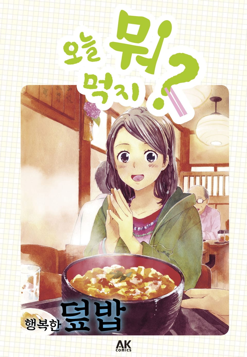 [체험판] 오늘 뭐 먹지? 7 행복한 덮밥