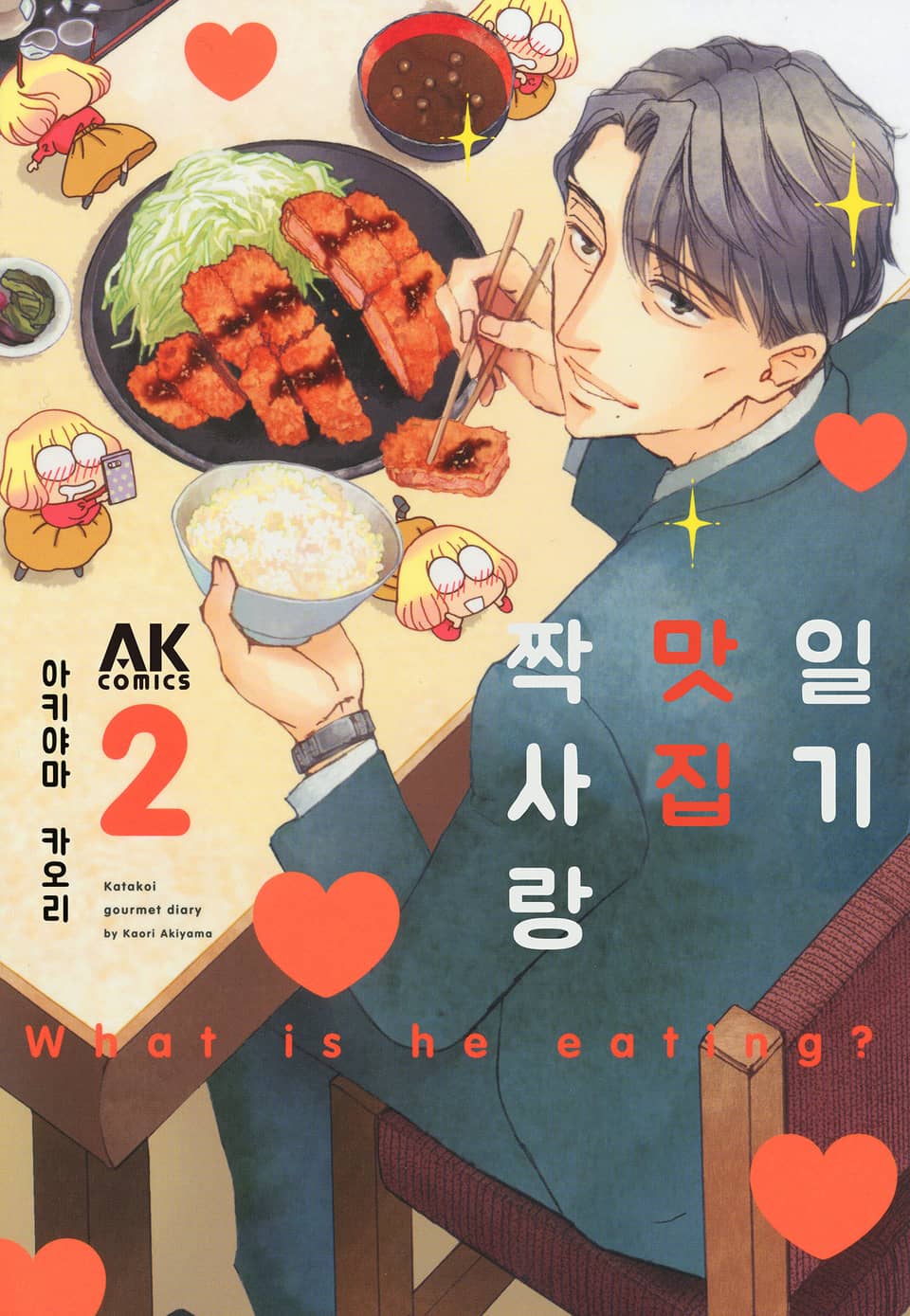 짝사랑 맛집 일기 2권