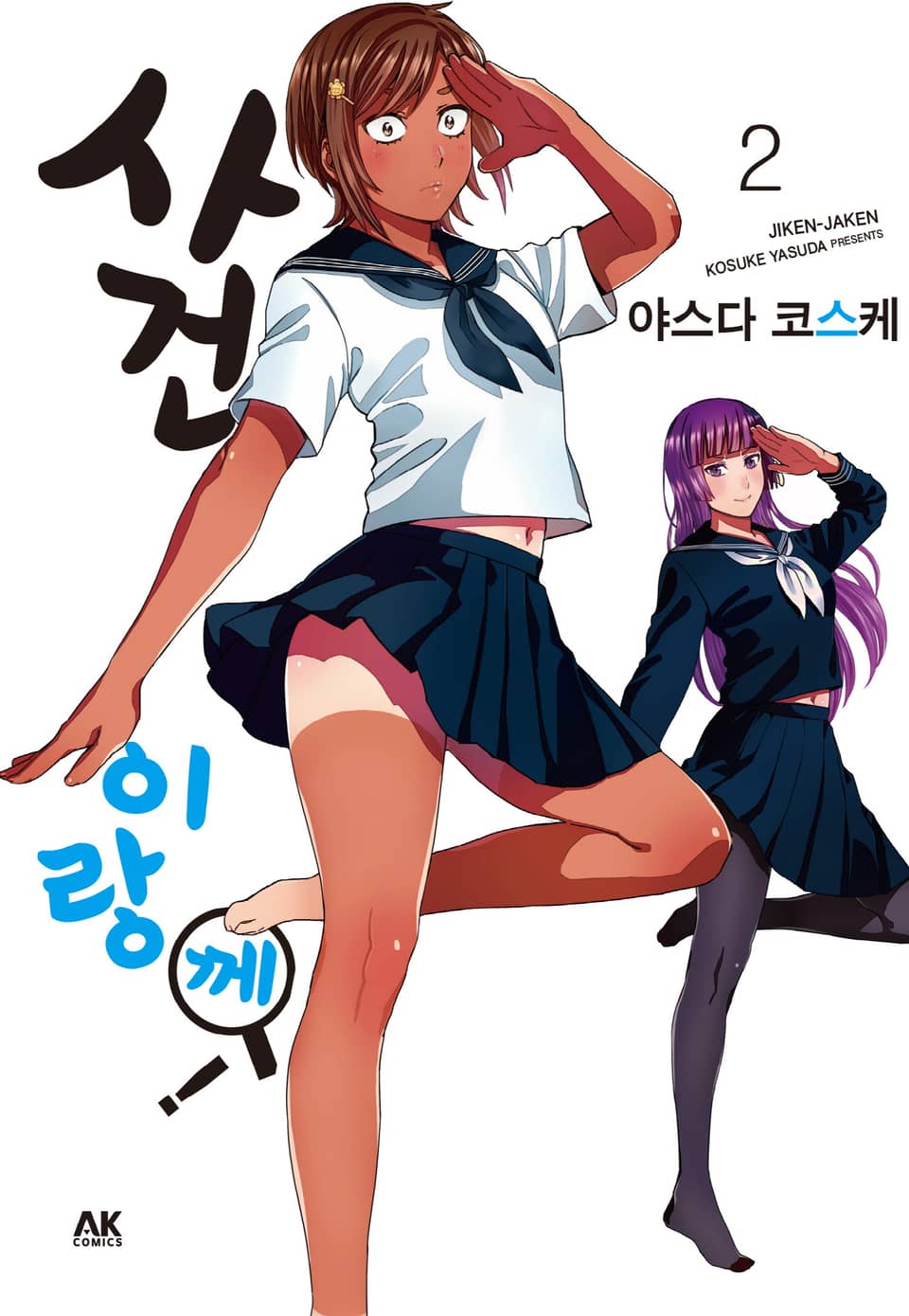 사건이랑께! 2권