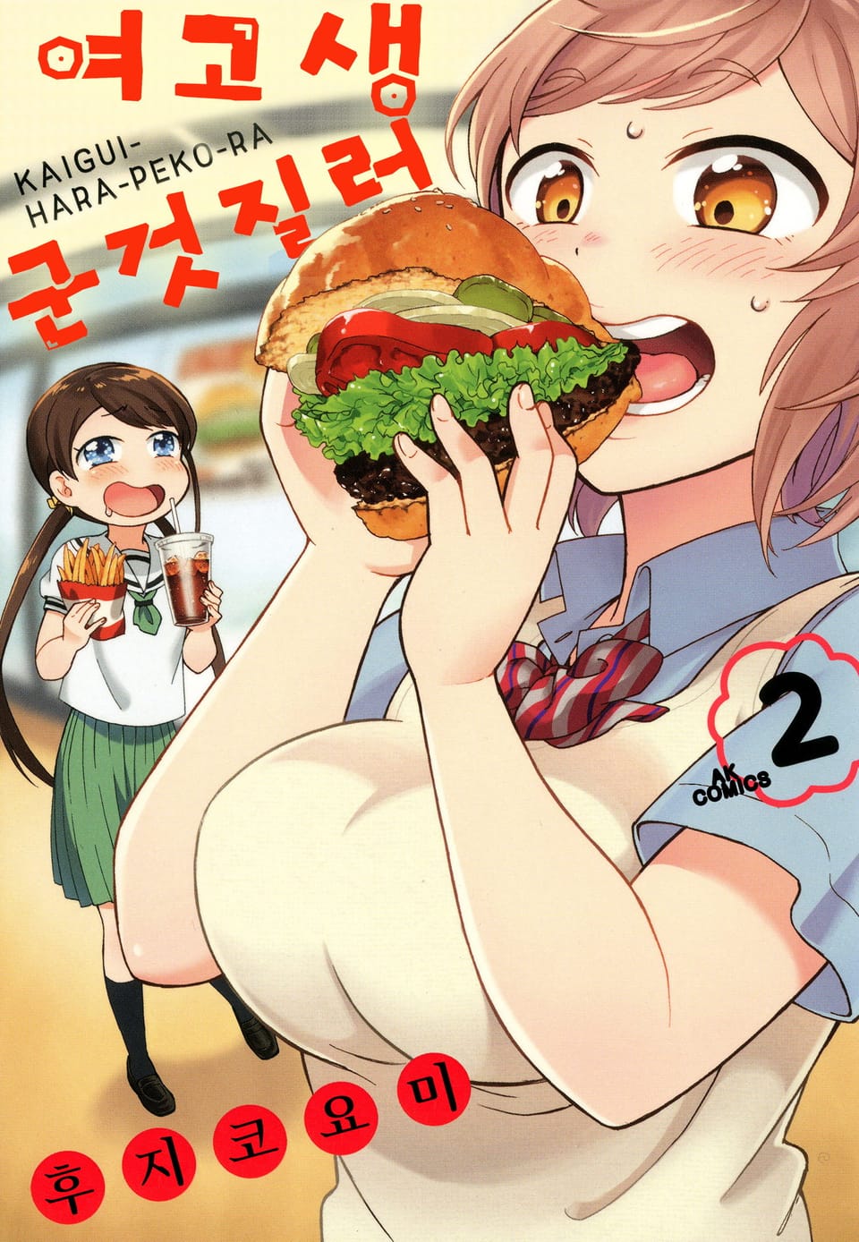여고생 군것질러 2권