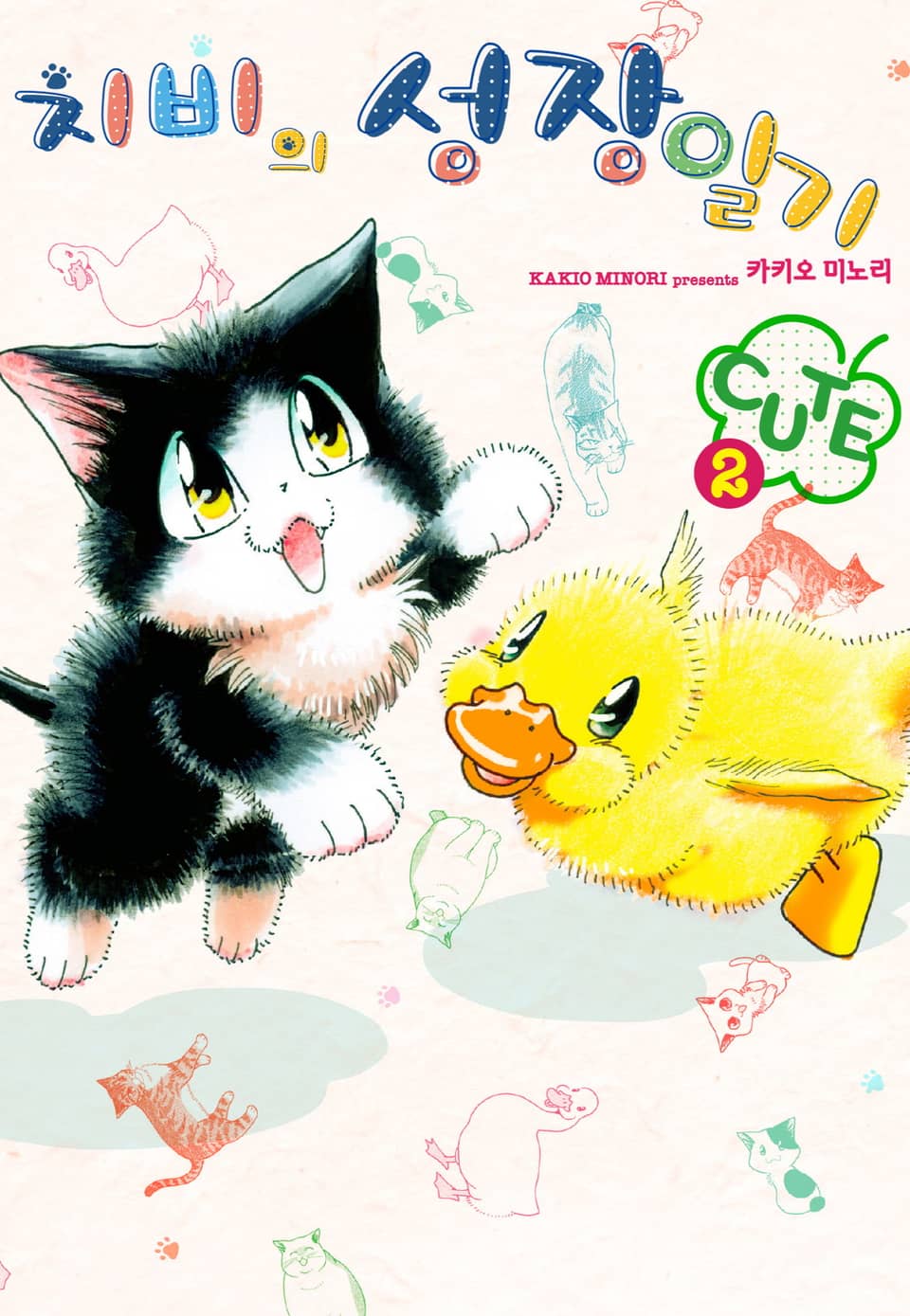 [펫코믹] 치비의 성장일기 큐트 2권 (완결)