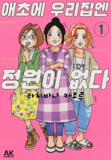 애초에 우리집엔 정원이 없다