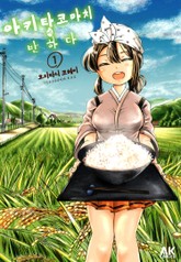 아키타 코마치에 반하다 표지 이미지