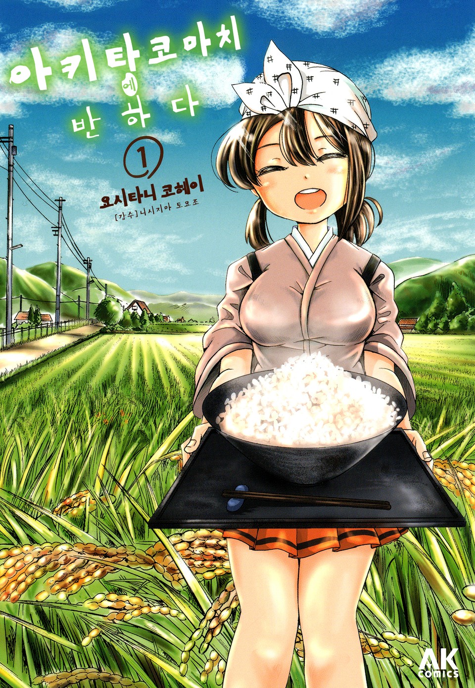 아키타 코마치에 반하다 1권