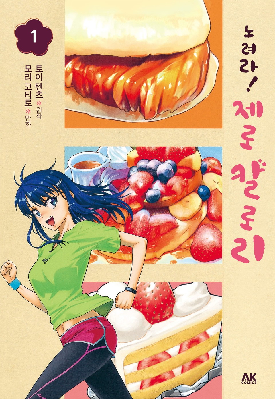 노려라! 제로 칼로리 1권