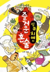 신큐 치에의 즐거운 혼술 표지 이미지