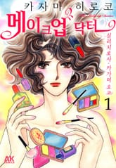 메이크업 닥터 - 심리치료사 카가미 요코 표지 이미지