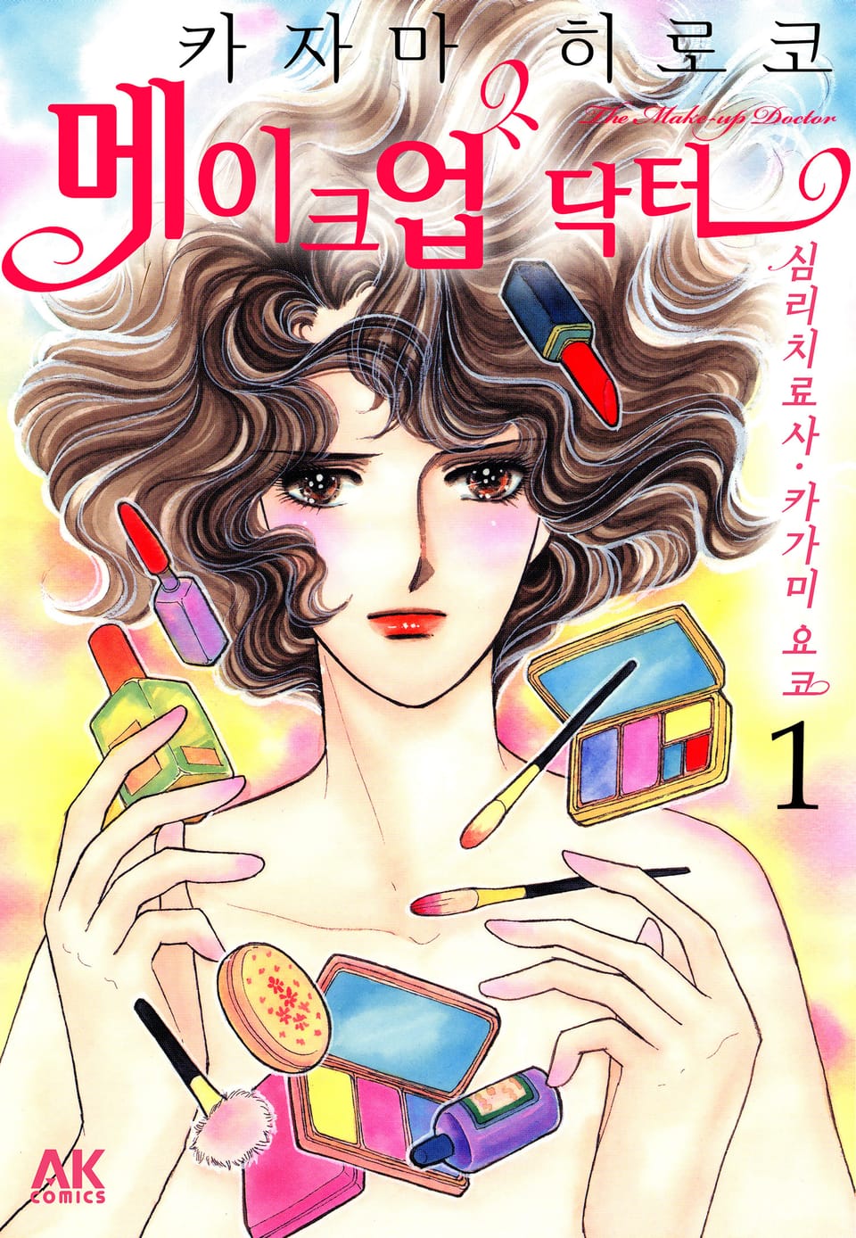 메이크업 닥터 - 심리치료사 카가미 요코 1권