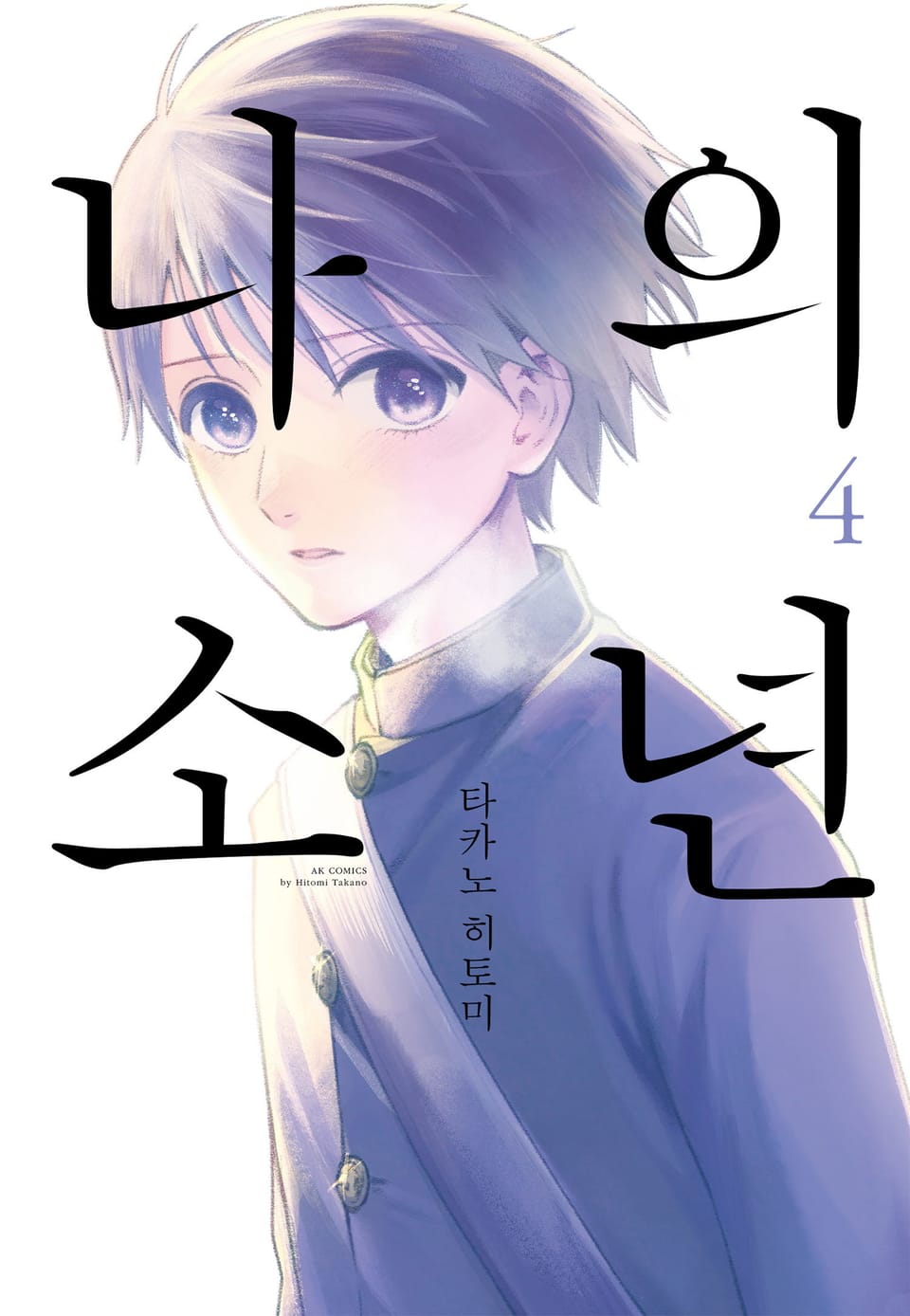 나의 소년 4권