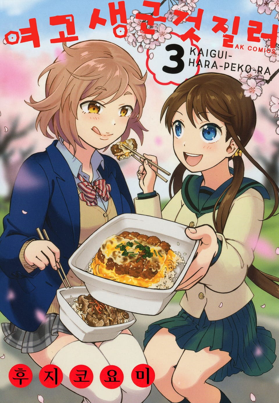 여고생 군것질러 3권 (완결)