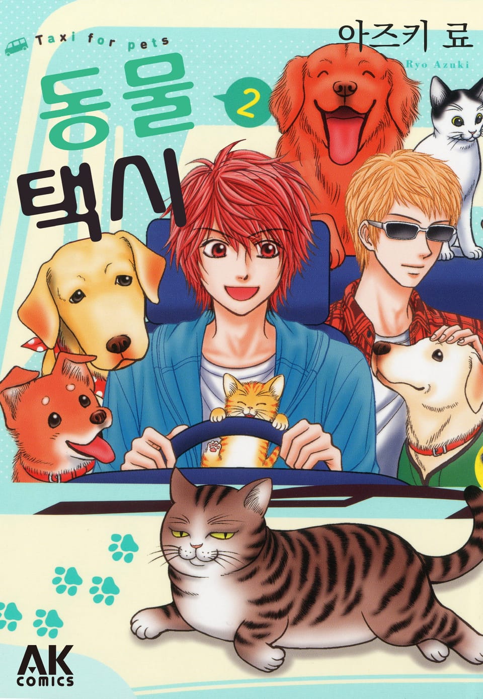 [펫코믹] 동물 택시 2권 (완결)